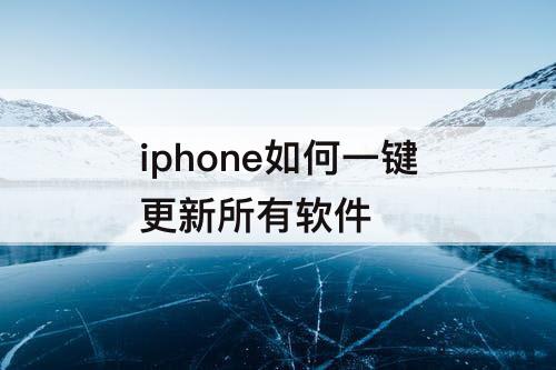 iphone如何一键更新所有软件