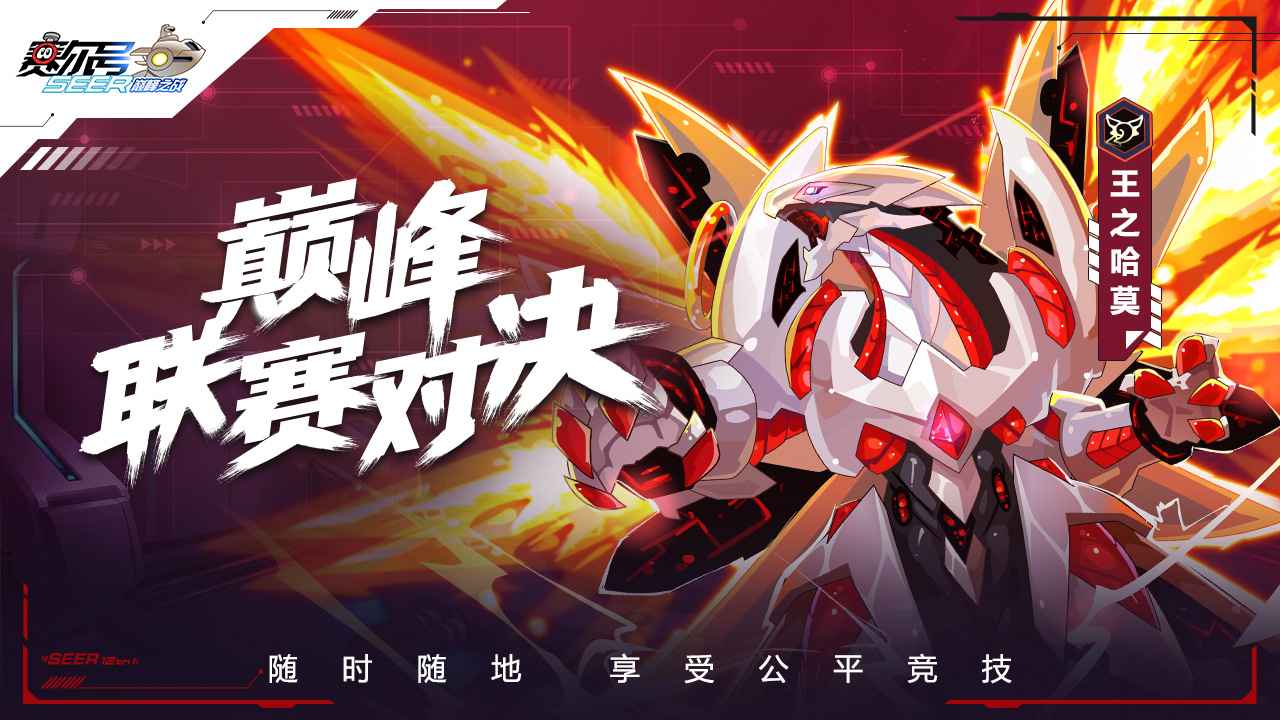 赛尔号巅峰之战互通版下载  v1.1.1图1