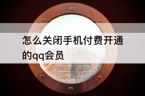怎么关闭手机付费开通的qq会员