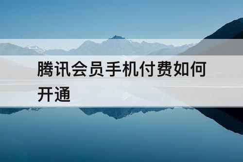 腾讯会员手机付费如何开通
