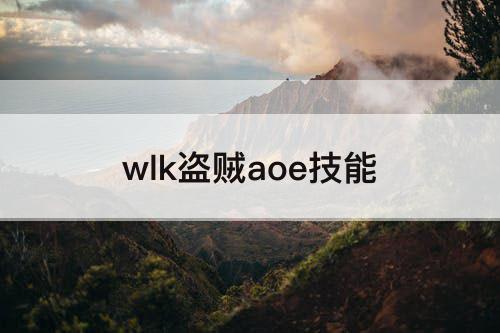 wlk盗贼aoe技能
