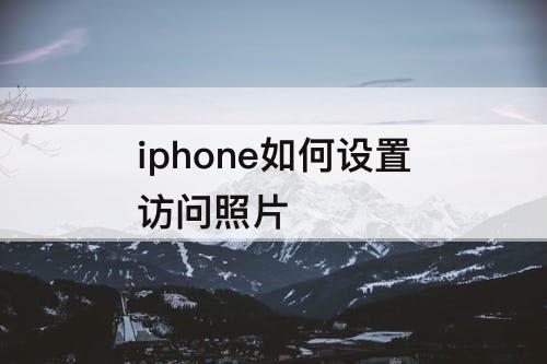 iphone如何设置访问照片