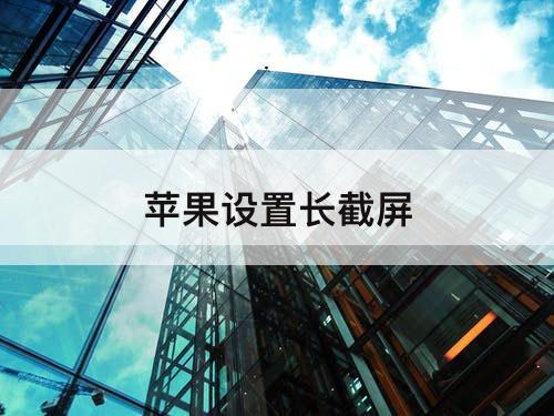 苹果设置长截屏