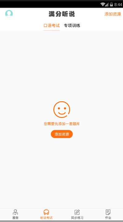 满分听说  v2.1.4图2