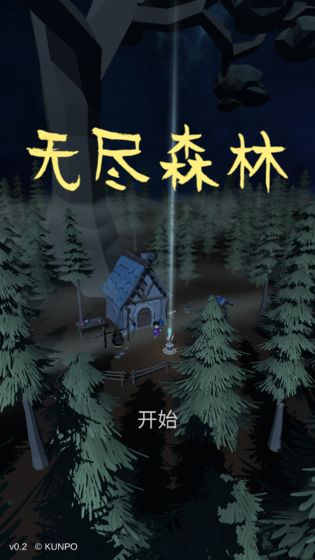 无尽森林破解版下载安装最新版  v0.2.36图3