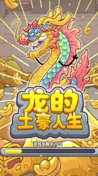 龙的土豪人生菜单版  v1.0图4