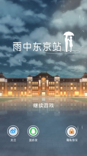 雨中东京站最新版