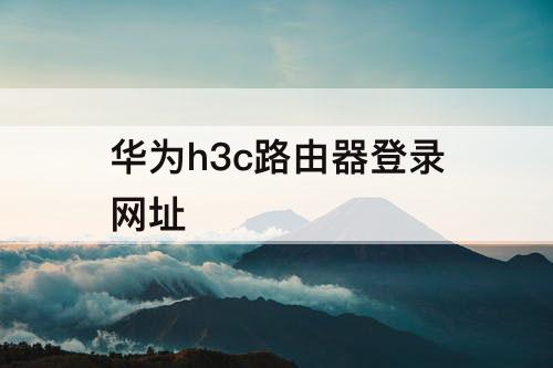 华为h3c路由器登录网址